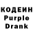 Кодеин Purple Drank Kent Swanson